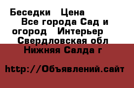 Беседки › Цена ­ 8 000 - Все города Сад и огород » Интерьер   . Свердловская обл.,Нижняя Салда г.